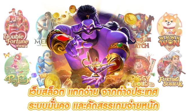 BETAUTOGAME เว็บเดิมพันที่ให้มากกว่าความสนุก